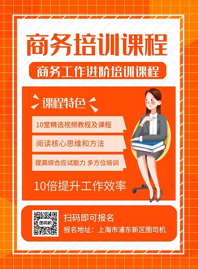 橙色简约商务培训课程招生海报