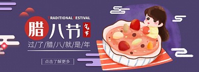 腊八粥淘宝电商banner图