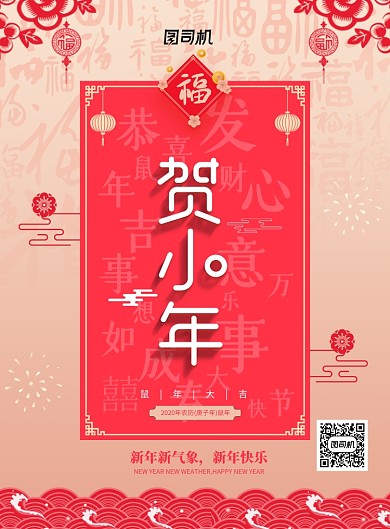 红色大气贺小年宣传海报