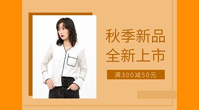 唯美时尚服装秋装上市宣传手机海报