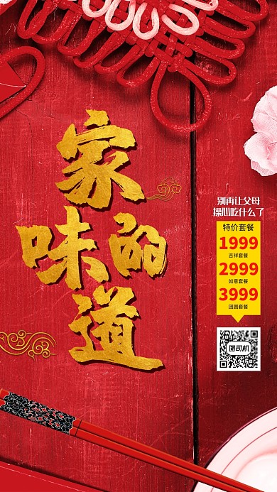 复古中国风家的味道年夜饭预订手机海报