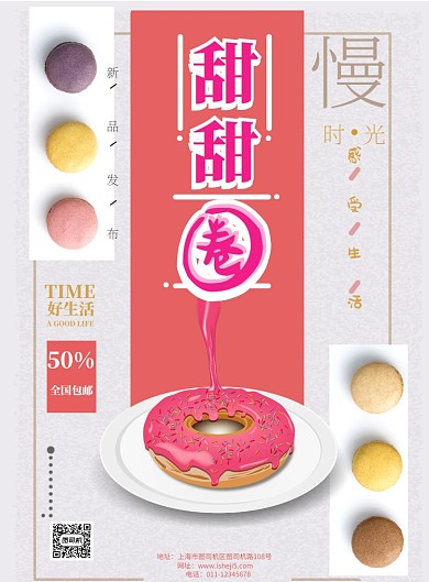甜甜圈促销海报