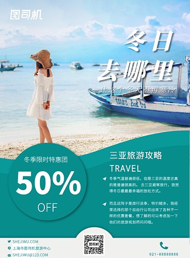 旅游冬季出游旅游海报