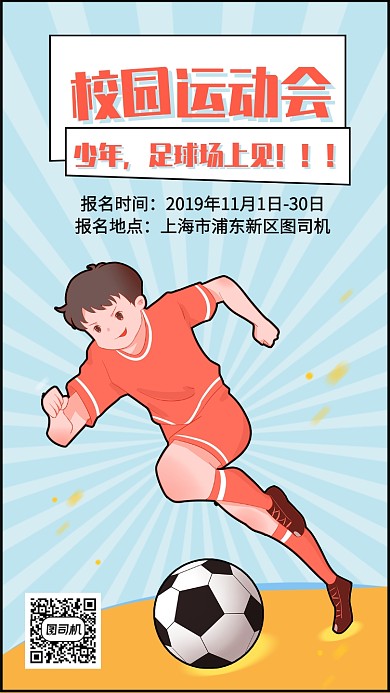校园运动会宣传海报