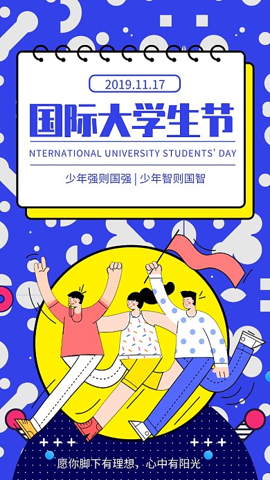 蓝色扁平风国际大学生节宣传手机海报 