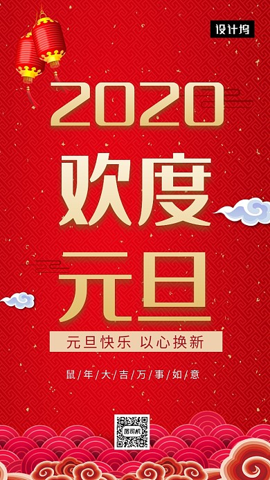 红色大气简约欢度元旦手机海报模板