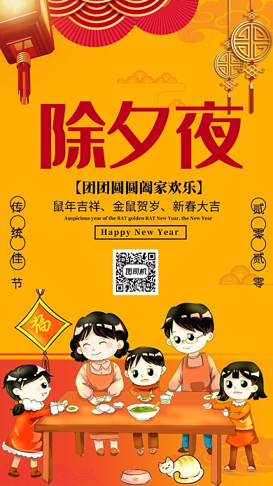 新年鼠年除夕夜团圆手机海报