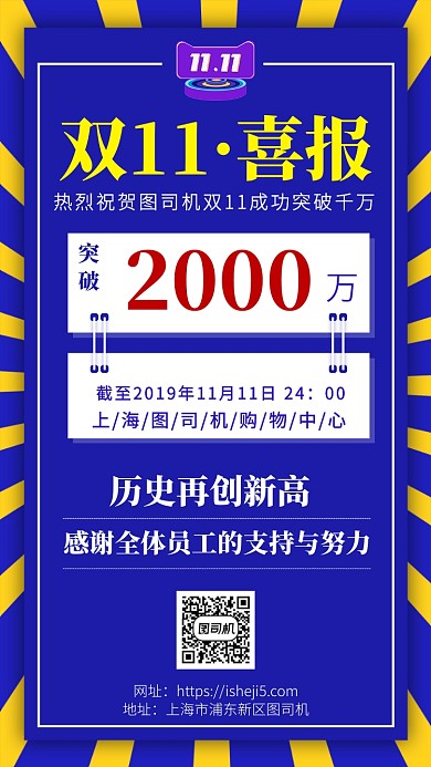 双11喜报成功突破千万手机宣传海报