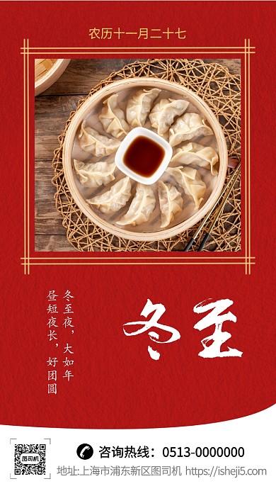 红色中国风冬至手机海报模板
