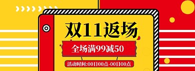 双11返场海报banner