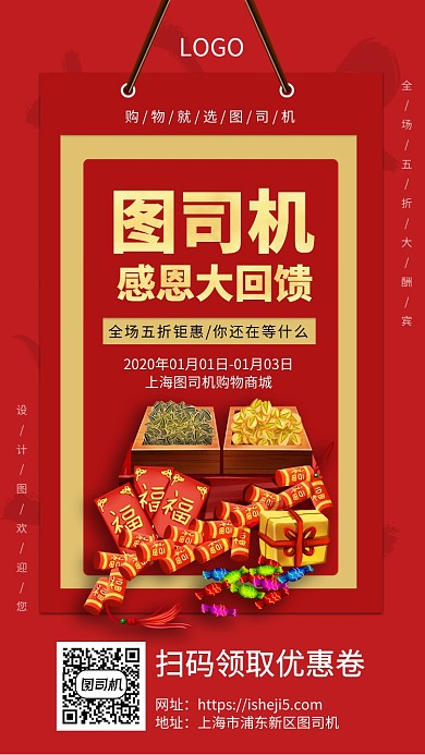 年货节感恩大回馈手机宣传促销海报