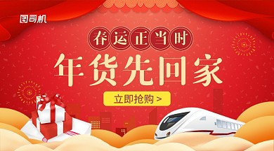 红色创意春运年货先回家促销横幅海报