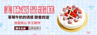 美味新品蛋糕顺丰包邮淘宝banner