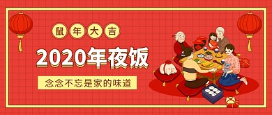 2020年夜饭公众号首图