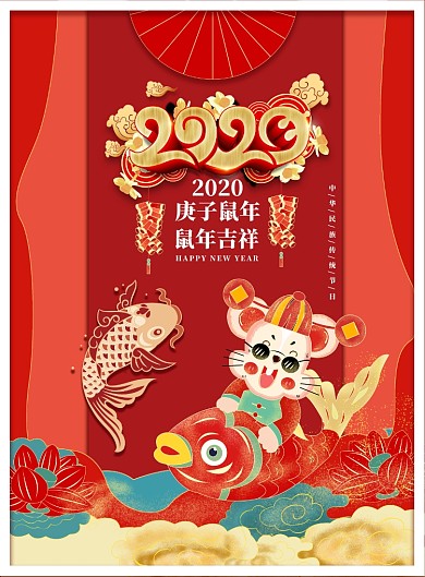 2020鼠年迎春海报