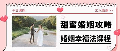 甜蜜婚姻攻略公众号首图