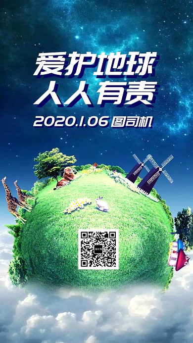 公益环保手机海报