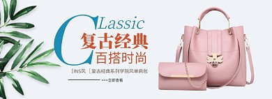 复古经典女士包包淘宝banner