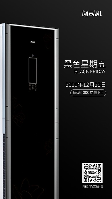 简约大气黑色家电黑色星期五促销海报
