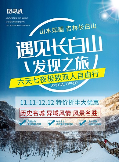 创意遇见长白山发现之旅旅游海报