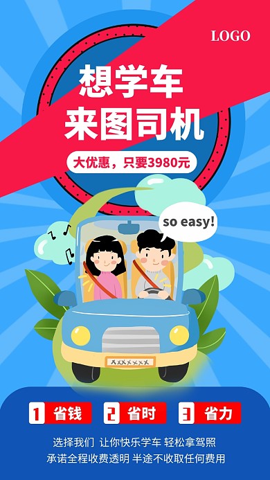 蓝色扁平驾校宣传促销手机海报模板