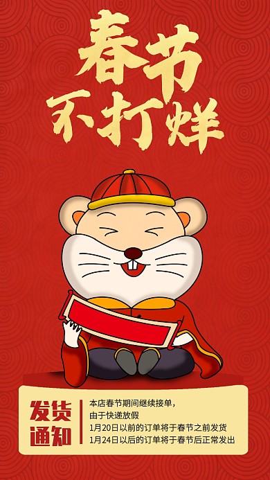 红色中国风春节不打烊手机海报