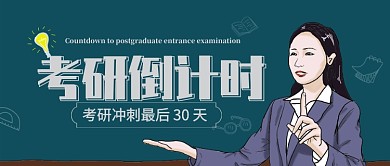 考研倒计时公众号首图