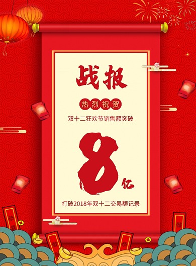 红色喜庆双十二销售战报海报