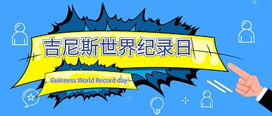 蓝色商务手指世界吉尼斯纪录日节日热点微信公众号素材图片