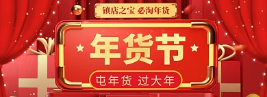 年货大促海报banner