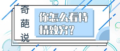 奇葩说公众号首图