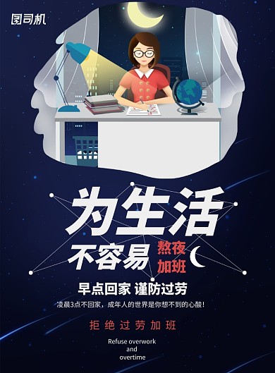 创意为生活不容易熬夜加班海报