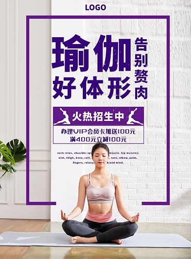 瑜伽健身美体海报