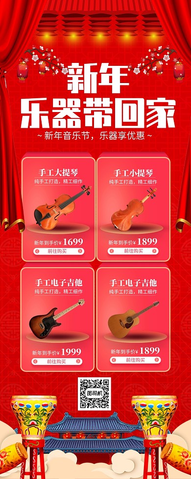 红色喜庆新年乐器带回家促销长图手机海报