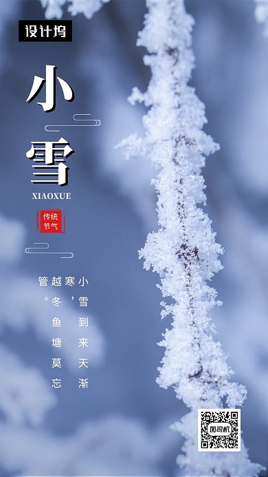 唯美清新简约小雪传统节气手机海报模板