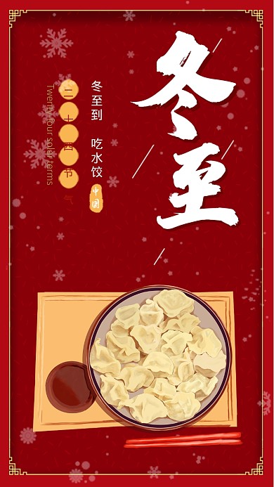 红色中国风节气冬至手机海报
