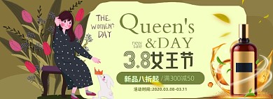女王节护肤品淘宝电商banner图