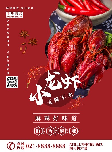红色简约小龙虾广告印刷海报模板