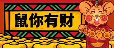 新年鼠你有财财源广进手绘手机首图