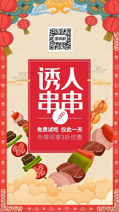 美食诱人串串免费吃海报