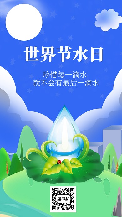 简约节水日手机海报
