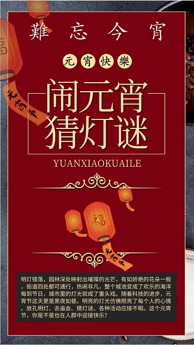 正月十五闹元宵手机海报