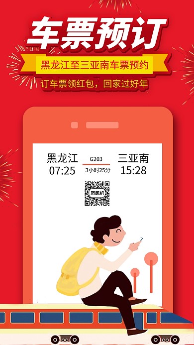 春运车票预定手机海报