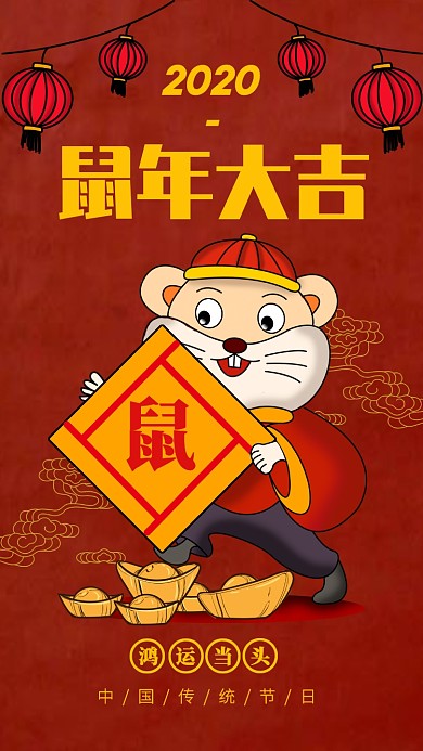 红色中国风鼠年大吉手机海报