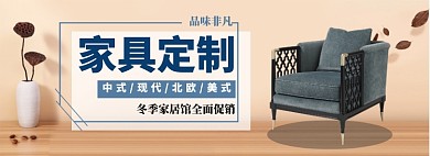 家居定制淘宝banner