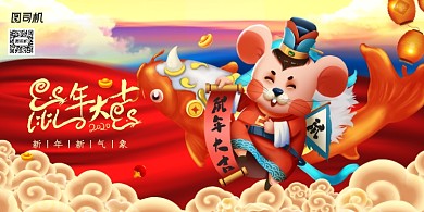 创意鼠年大吉插画展板