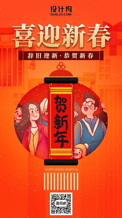 喜迎新春贺新年插画风朋友券手机海报