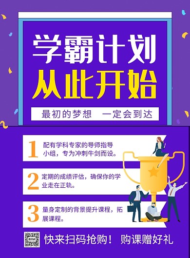 紫色简约学霸计划从此开始招生海报