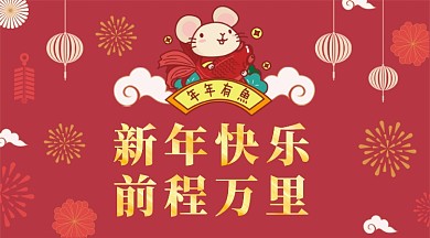 鼠年中国风复古新年红色烟花庆祝手机海报