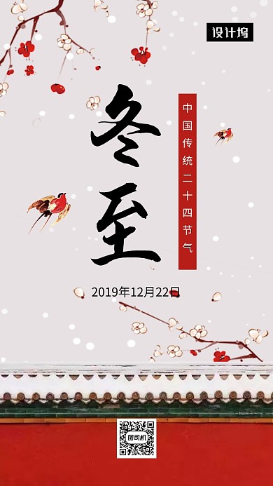 传统古风插画冬至节气手机海报模板